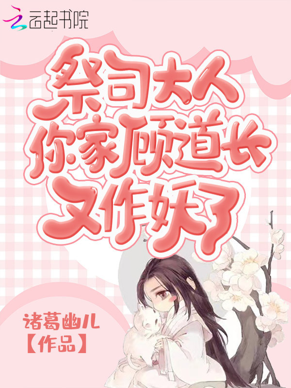 祭司大人，你家顾道长又作妖了小说封面