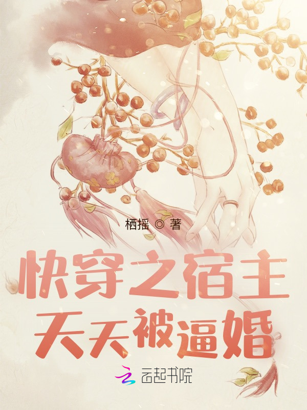 快穿之宿主天天被逼婚小说封面