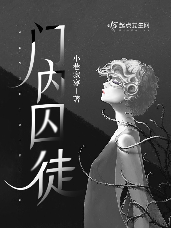 门内囚徒小说封面