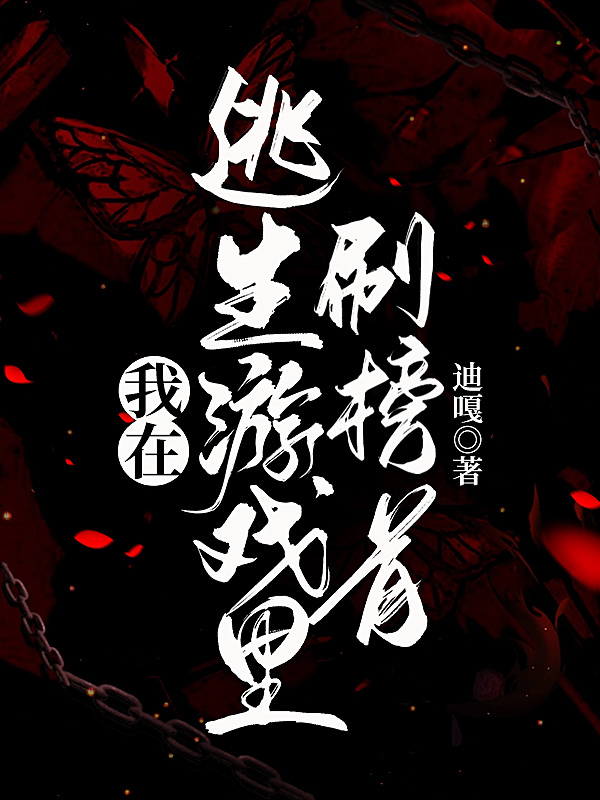 我在逃生游戏里刷榜首小说封面
