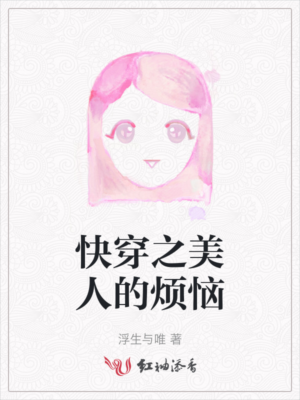 快穿之美人的烦恼小说封面