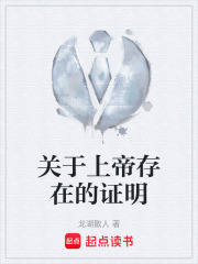 《关于上帝存在的证明》封面
