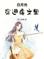 白月光穿进虐文里