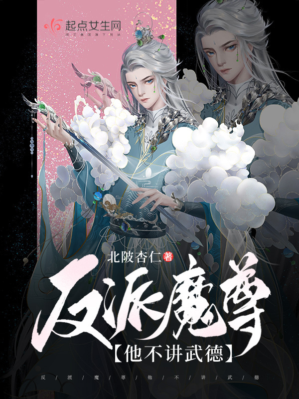 反派魔尊他不讲武德小说封面