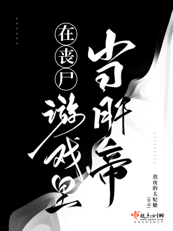 在丧尸游戏里当肝帝小说封面