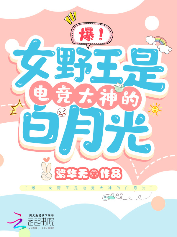 爆！女野王是电竞大神的白月光小说封面
