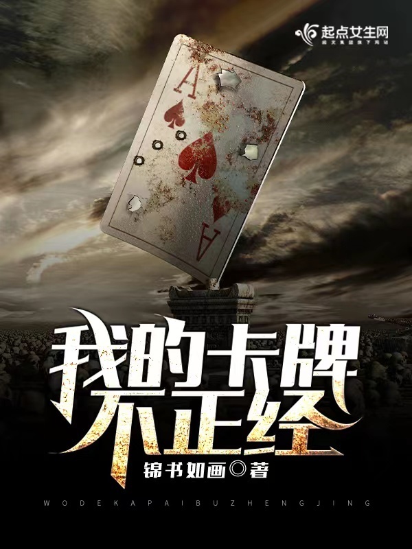 我的卡牌不正经小说封面