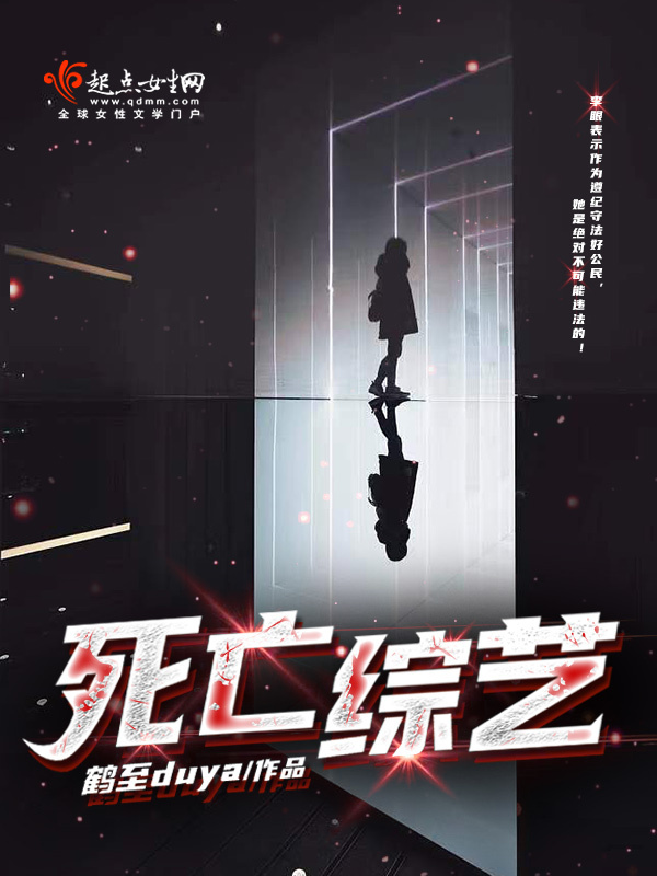 死亡综艺小说封面