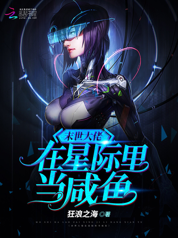 末世大佬在星际里当咸鱼小说封面