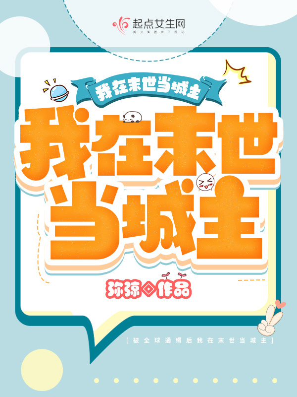 被全球通缉后我在末世当城主小说封面