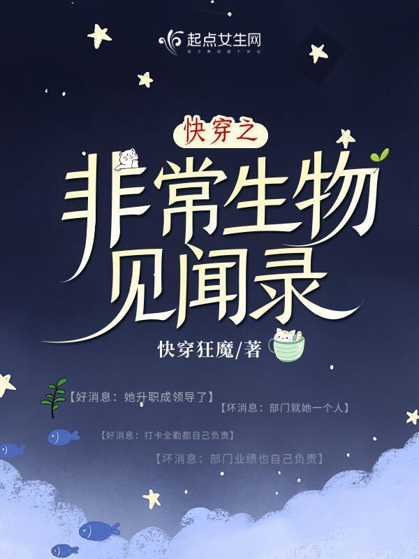 快穿之非常生物见闻录小说封面