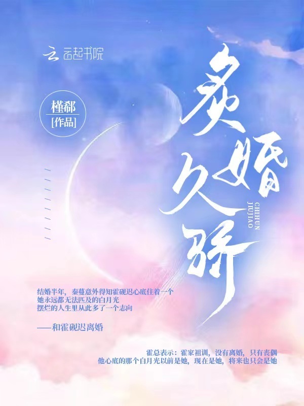 炙婚久骄小说封面
