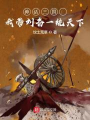 神话三国：我带刘备一统天下（陈曦华雄刘备）完整章节列表_笔趣阁