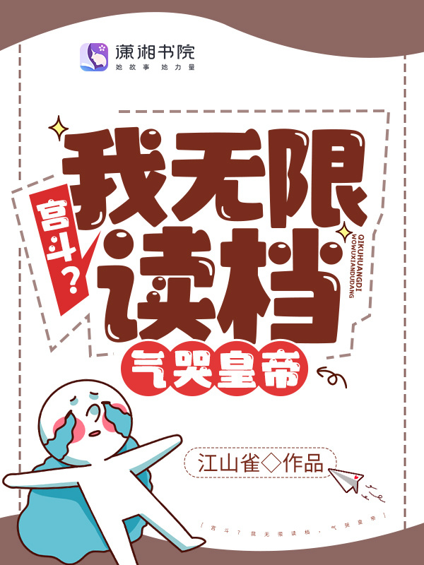 宫斗？我无限读档，气哭皇帝小说封面