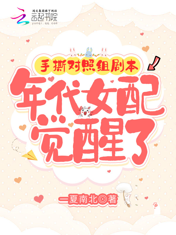 手撕对照组剧本，年代女配觉醒了小说封面