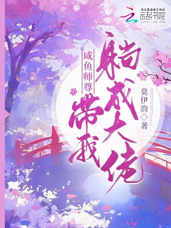 咸鱼师尊带我躺成大佬小说封面