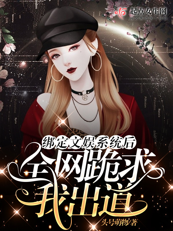 绑定文娱系统后全网跪求我出道小说封面