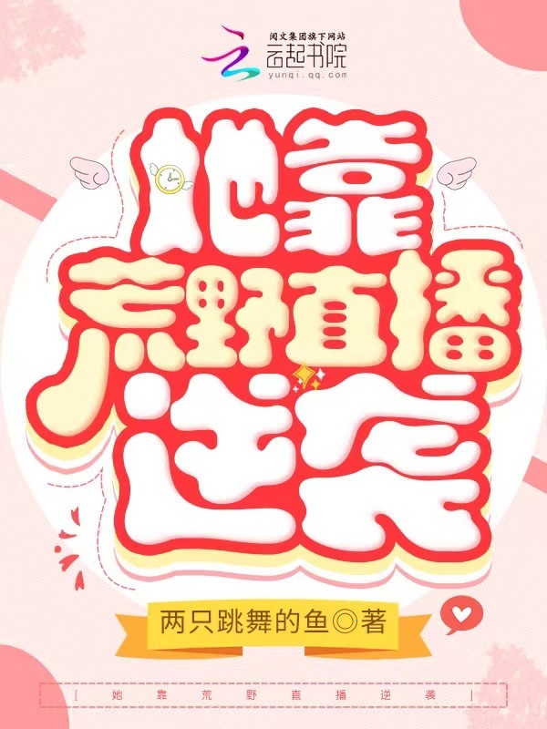 她靠荒野直播逆袭小说封面