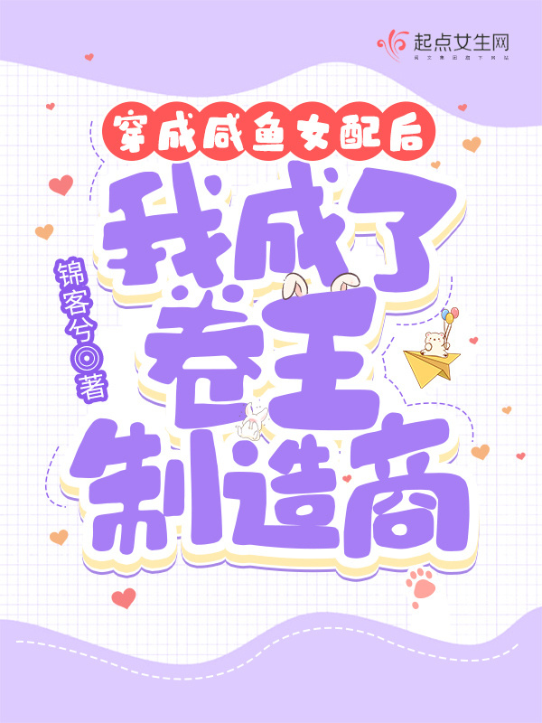 穿成咸鱼女配后我成了卷王制造商小说封面