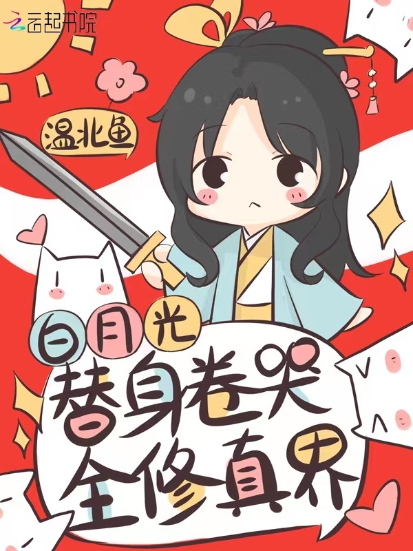 白月光替身卷哭全修真界小说封面