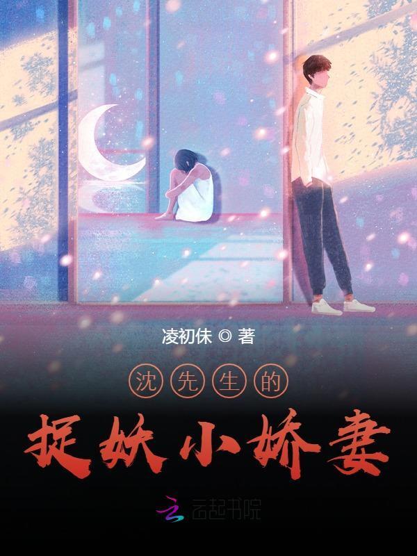 沈先生的捉妖小娇妻小说封面