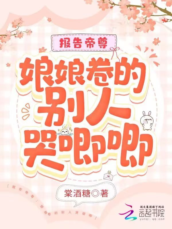报告帝尊：娘娘卷的别人哭唧唧小说封面