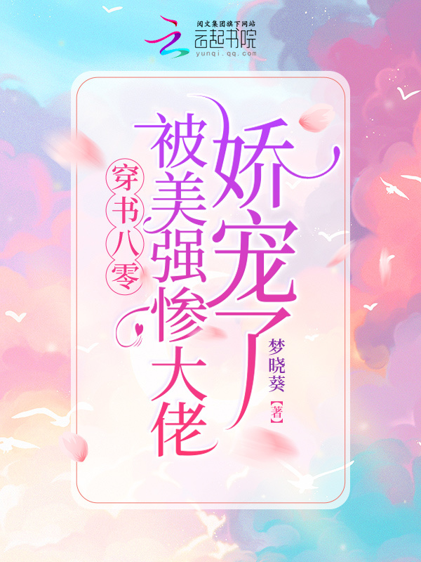 穿书八零：被美强惨大佬娇宠了小说封面