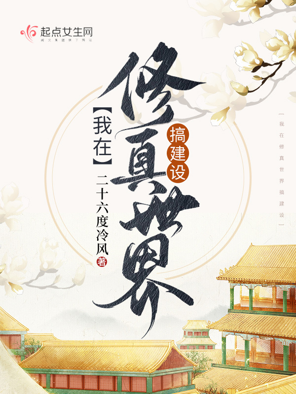 我在修真世界搞建设小说封面