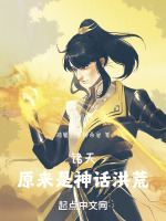 诸天：原来是神话洪荒