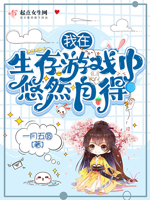 我在生存游戏中悠然自得小说封面
