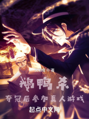 鹅鸭杀：夺冠后参加真人游戏（钱博耳ID耳东钱、苏也然ID小小酥皮）