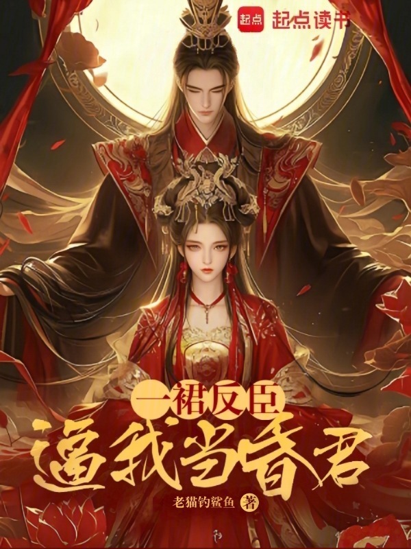 一裙反臣逼我当昏君小说封面