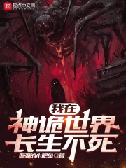 《我在神诡世界长生不死》封面