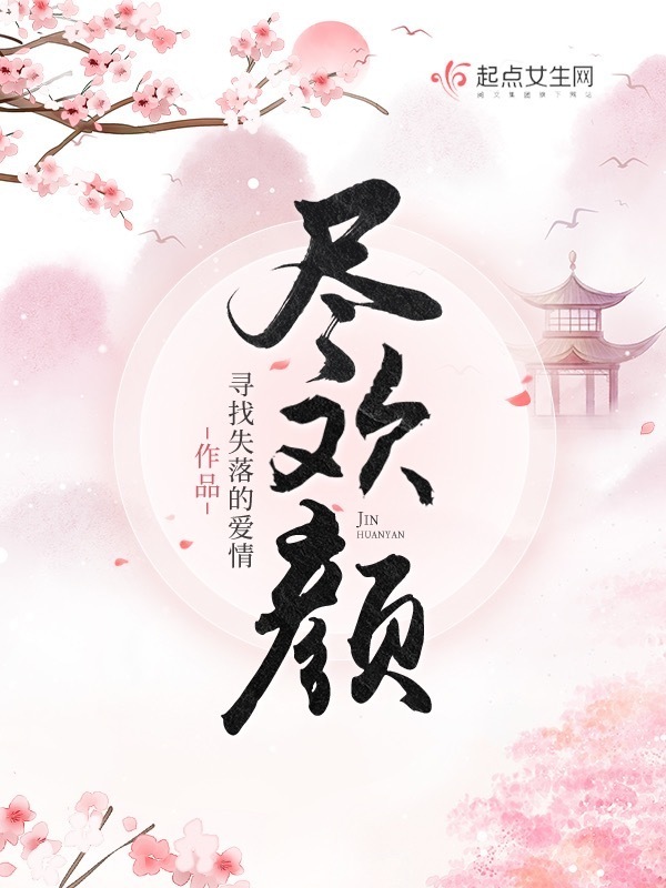 尽欢颜小说封面