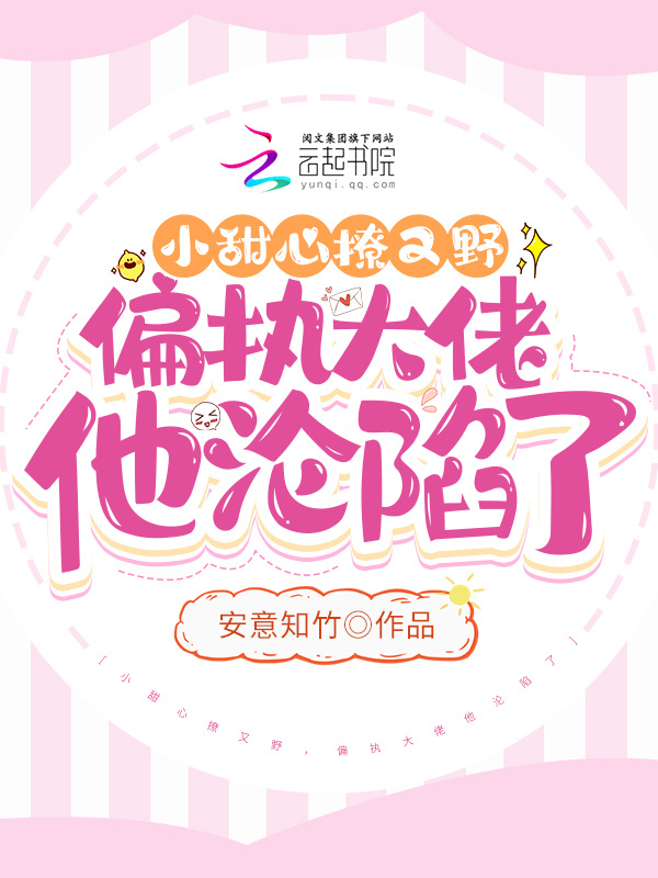 小甜心撩又野，偏执大佬他沦陷了小说封面
