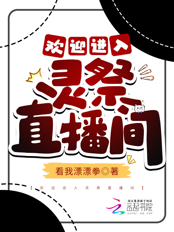 欢迎进入灵祭直播间小说封面