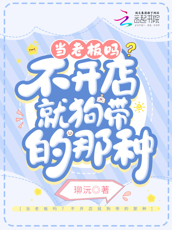 当老板吗？不开店就狗带的那种小说封面