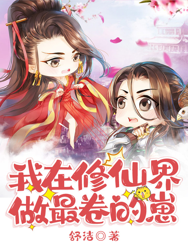 我在修仙界做最卷的崽小说封面