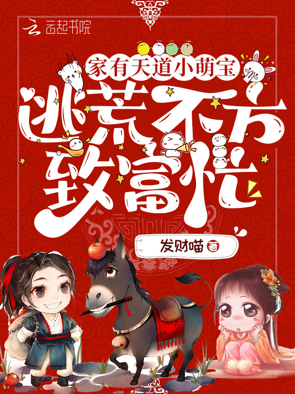 家有天道小萌宝，逃荒不方致富忙小说封面