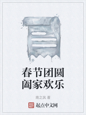 《春节团圆阖家欢乐》封面