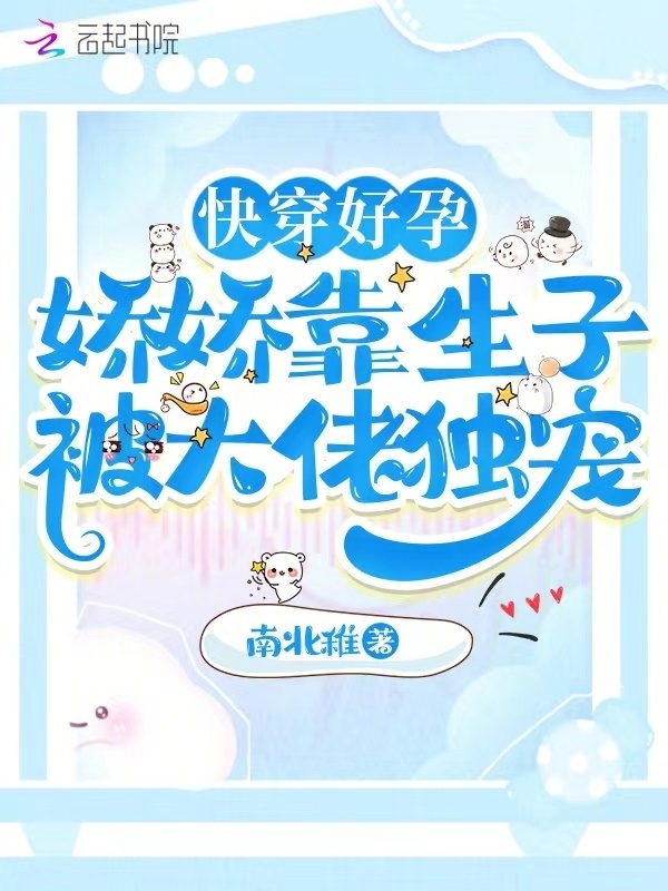 快穿好孕：娇娇靠生子被大佬独宠小说封面