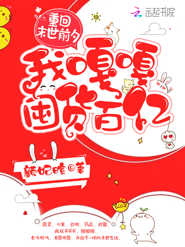 重回末世前夕，我嘎嘎囤货百亿小说封面