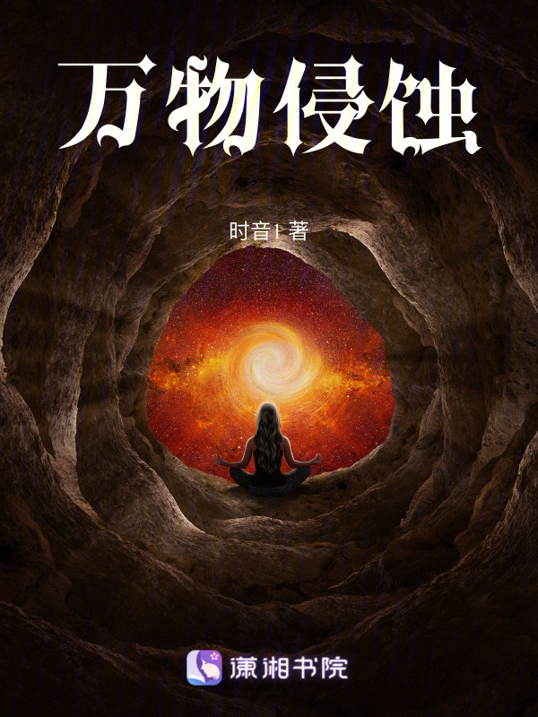 万物侵蚀小说封面
