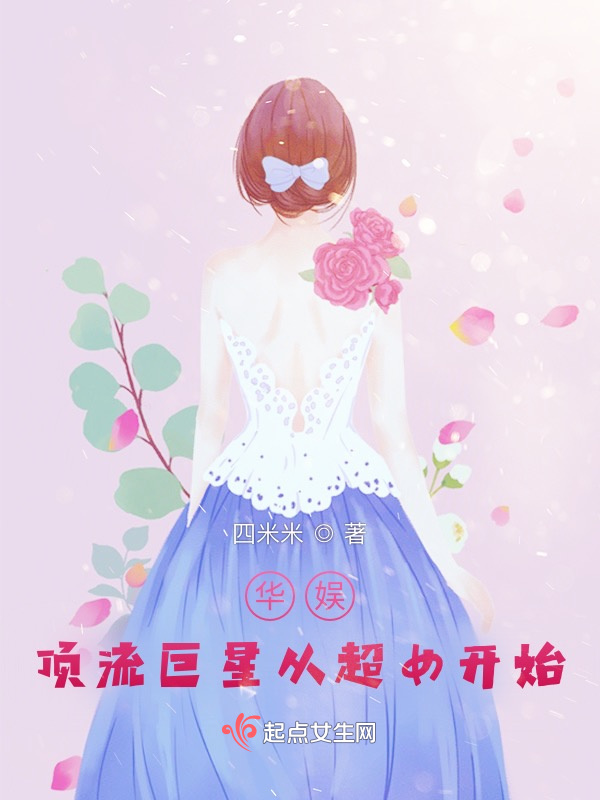 华娱：顶流巨星从超女开始小说封面