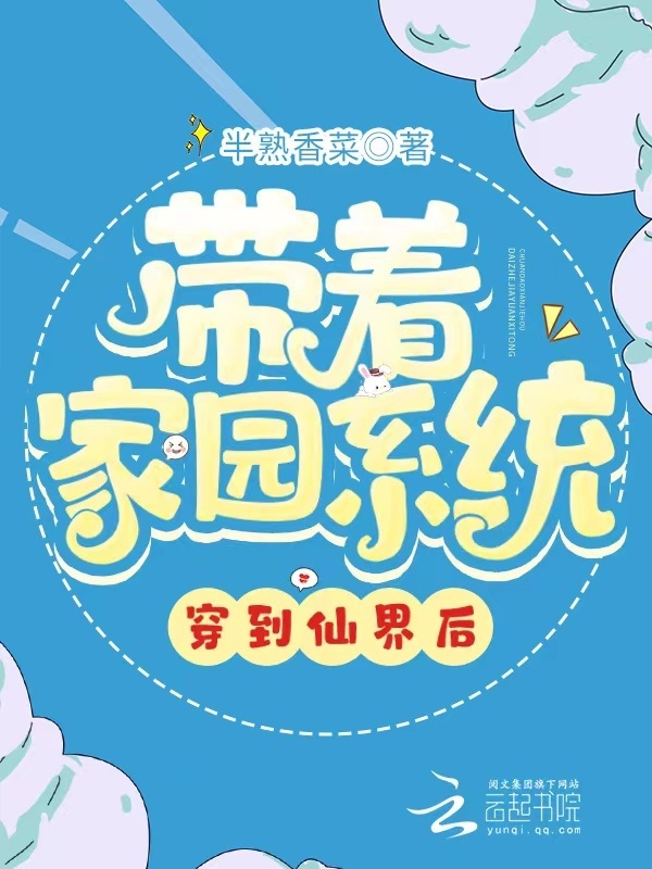 带着家园系统穿到仙界后小说封面