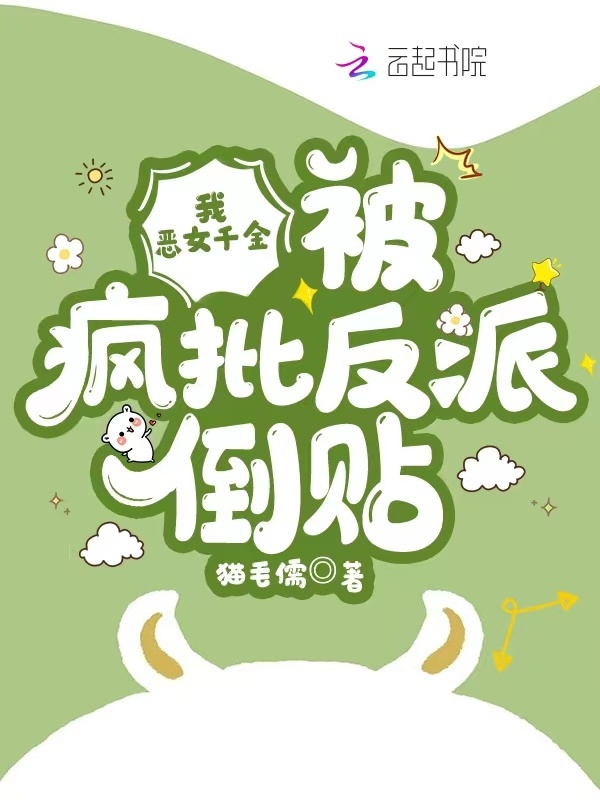 我，恶女千金，被疯批反派倒贴小说封面