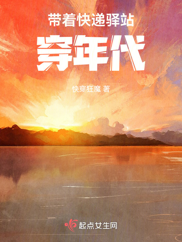带着快递驿站穿年代小说封面