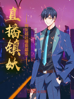 《直播镇妖，网友越吐槽我越强》封面