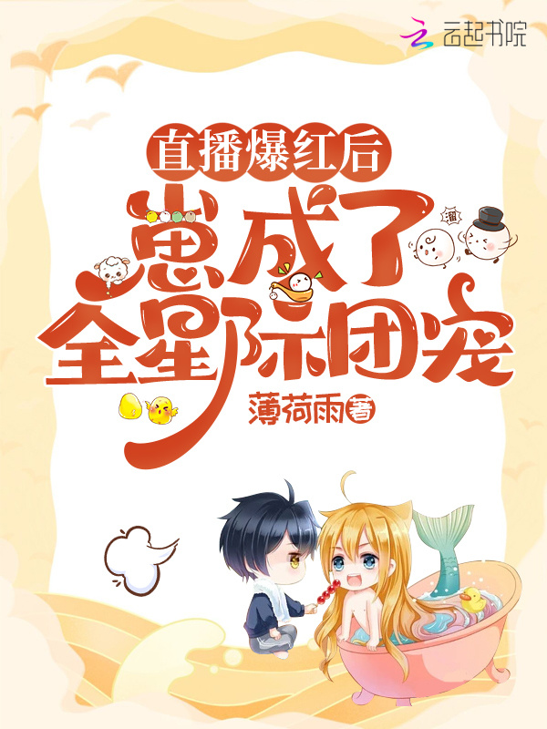 直播爆红后，崽成了全星际团宠小说封面