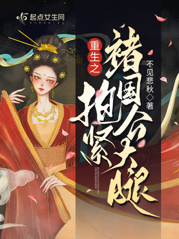 重生之抱紧褚国公大腿小说封面